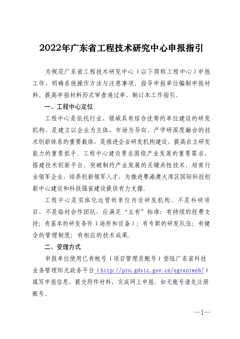 2022年廣東省<a href=http://www.xljuanlianmen.com/fuwu/gongchengzhongxin.html target=_blank class=infotextkey>工程技術(shù)研究中心申報</a>指引