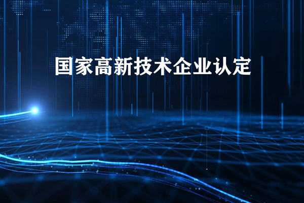 國家高新技術(shù)企業(yè)認定