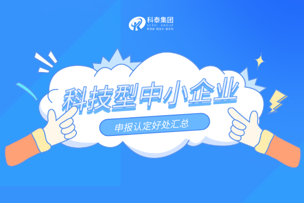 優(yōu)惠扶持加碼！科技型中小企業(yè)申報認定好處匯總！
