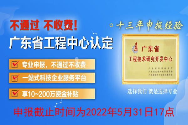 2022年廣東省<a href=http://www.xljuanlianmen.com/fuwu/gongchengzhongxin.html target=_blank class=infotextkey>工程技術研究中心申報</a>