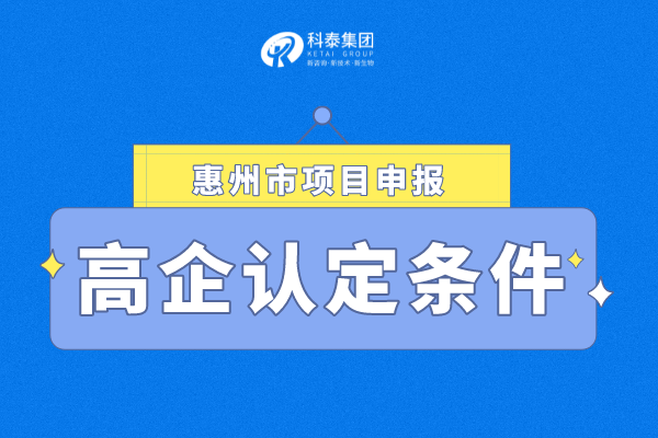 2022年惠州市<a href=http://www.xljuanlianmen.com target=_blank class=infotextkey>高新技術企業(yè)認定</a>條件