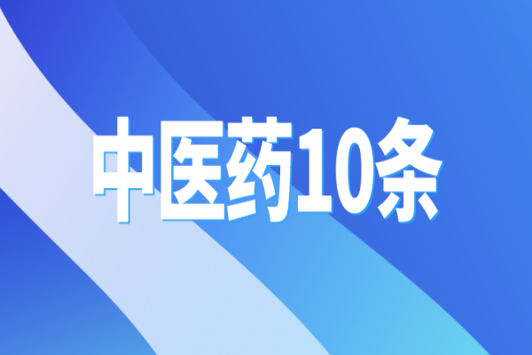 黃埔區(qū)出臺“中醫(yī)藥10條”，支撐中醫(yī)藥傳承創(chuàng)新發(fā)展