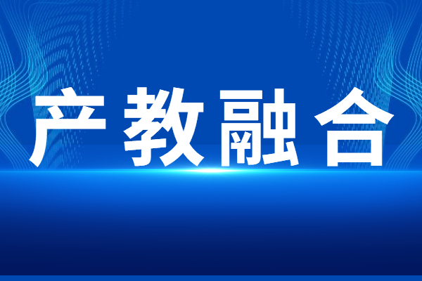 “產(chǎn)教融合”專題<a href=http://www.xljuanlianmen.com/shenbao.html target=_blank class=infotextkey>項(xiàng)目申報</a>指南，申報條件及獎勵支持