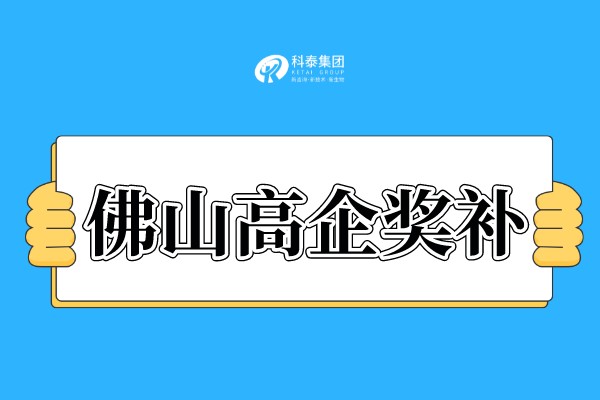 佛山<a href=http://www.xljuanlianmen.com target=_blank class=infotextkey>高新技術(shù)企業(yè)認(rèn)定</a>獎(jiǎng)勵(lì)