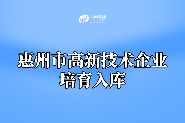 2022年惠州市高新技術(shù)企業(yè)培育入庫申報通知！