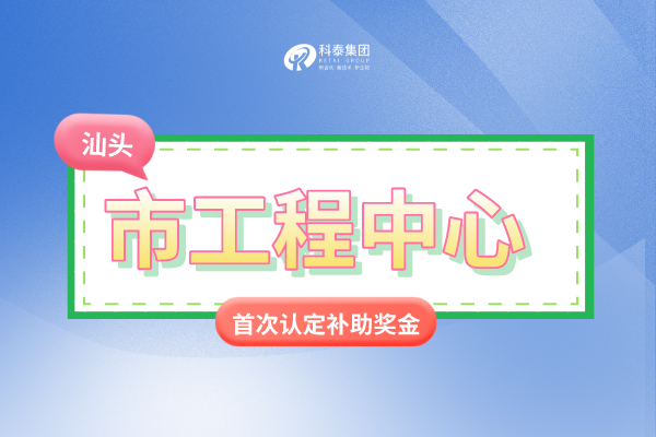 汕頭市市級(jí)<a href=http://www.xljuanlianmen.com/fuwu/gongchengzhongxin.html target=_blank class=infotextkey>工程技術(shù)研究中心申報(bào)</a>條件、認(rèn)定獎(jiǎng)勵(lì)、申報(bào)時(shí)間！