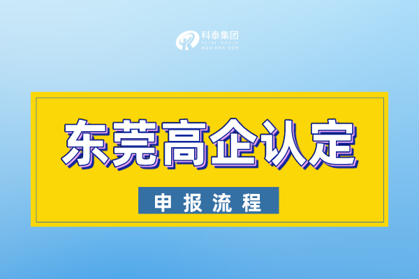 2022年東莞市<a href=http://www.xljuanlianmen.com target=_blank class=infotextkey>高新技術(shù)企業(yè)認(rèn)定</a>申報(bào)流程