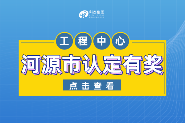 河源市工程技術(shù)研究中心認(rèn)定管理辦法-申報(bào)條件-認(rèn)定獎(jiǎng)勵(lì)！