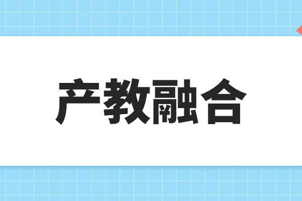 “產(chǎn)教融合”專題項(xiàng)目申報(bào)指南，申報(bào)條件及獎(jiǎng)勵(lì)支持