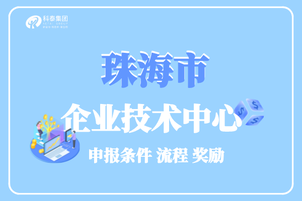 珠海市企業(yè)技術(shù)中心認(rèn)定條件_管理辦法_申報獎勵