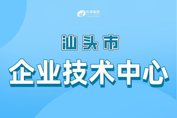 汕頭市級企業(yè)技術(shù)中心認(rèn)定條件，申報管理辦法！