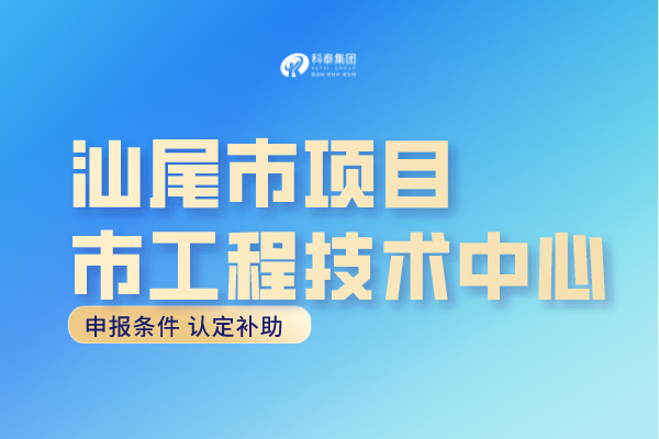 汕尾市工程中心認(rèn)定條件，汕尾<a href=http://www.xljuanlianmen.com/fuwu/gongchengzhongxin.html target=_blank class=infotextkey>工程技術(shù)研究中心申報(bào)</a>獎(jiǎng)勵(lì)！