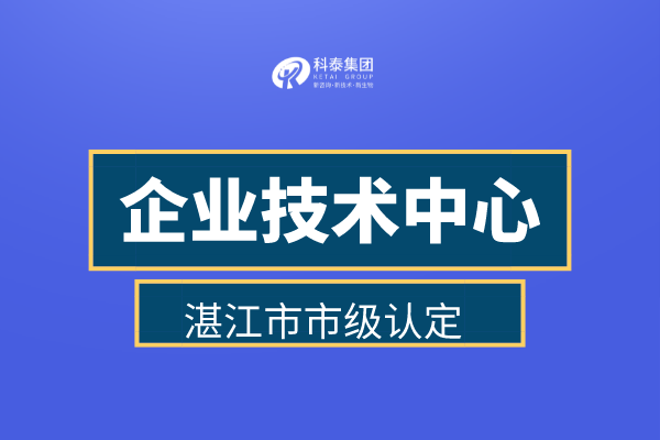 湛江市企業(yè)技術(shù)中心認定申報管理辦法、認定補助金30萬！