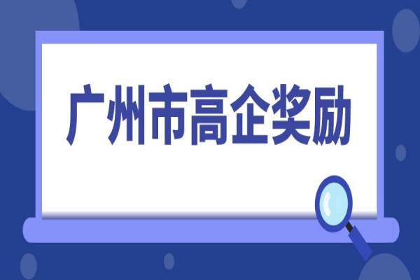 2022年高企申報(bào)，廣州市高新技術(shù)企業(yè)獎(jiǎng)勵(lì)匯總