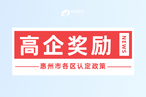 惠州市<a href=http://www.xljuanlianmen.com target=_blank class=infotextkey>高新技術(shù)企業(yè)認定</a>獎勵政策