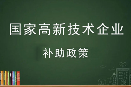 廣州市白云區(qū)高新補貼有多少