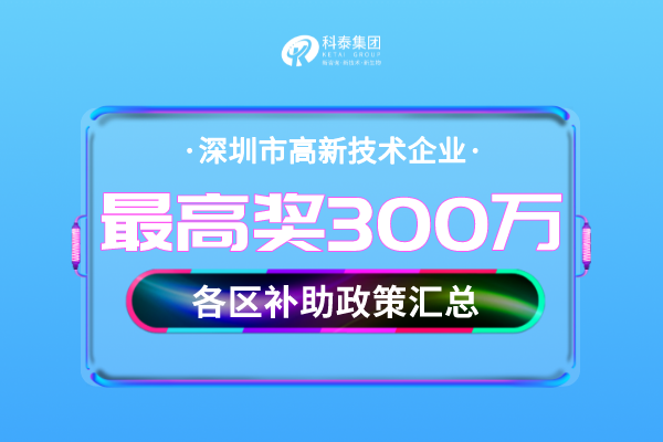 深圳市<a href=http://www.xljuanlianmen.com target=_blank class=infotextkey>高新技術(shù)企業(yè)認定</a>獎勵補貼
