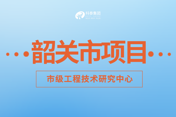 2022年韶關(guān)市工程技術(shù)研究中心認(rèn)定補(bǔ)助額度、申報(bào)要求及申報(bào)時(shí)間！