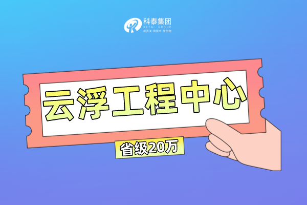 云浮市工程技術(shù)研究中心管理辦法及申報(bào)條件！獎(jiǎng)勵(lì)最高100萬！