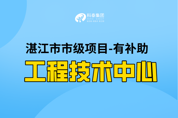 2022年湛江市工程技術(shù)研究中心認(rèn)定條件，第一批認(rèn)定已開(kāi)始！