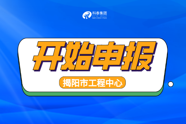 2022年揭陽工程技術(shù)研究中心認(rèn)定申報(bào)通知，申報(bào)條件、時(shí)間匯總！