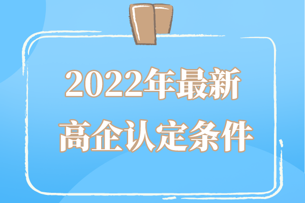 2022年廣東省高企申報條件_廣東省<a href=http://www.xljuanlianmen.com target=_blank class=infotextkey>高新技術企業(yè)認定</a>條件