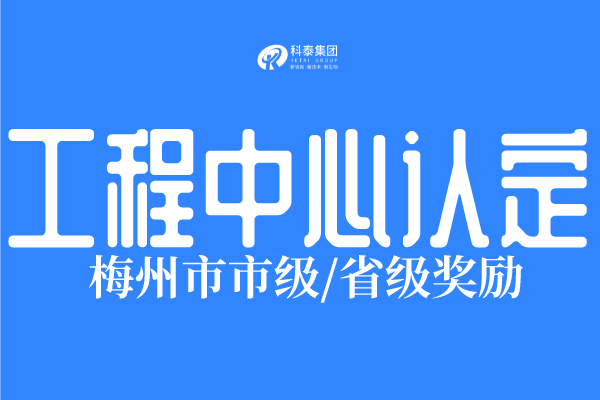 2022年梅州市工程技術(shù)研究中心認(rèn)定條件、申報(bào)時(shí)間！