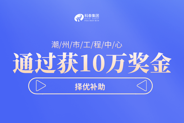 潮州市工程技術(shù)研究中心<a href=http://www.xljuanlianmen.com/shenbao.html target=_blank class=infotextkey>項(xiàng)目申報(bào)</a>指南，認(rèn)定條件及管理辦法！