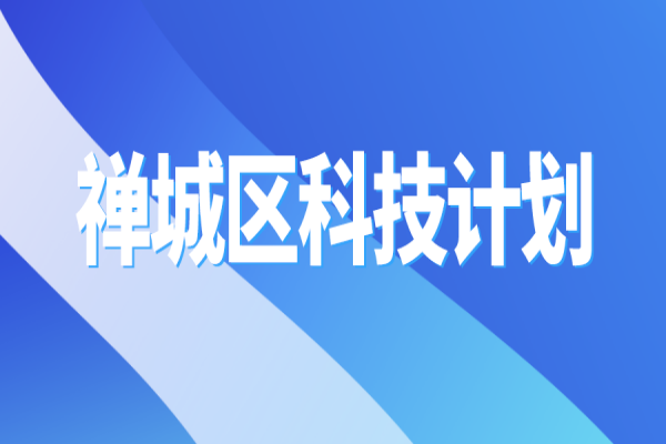 2022年佛山市禪城區(qū)科技計(jì)劃<a href=http://www.xljuanlianmen.com/shenbao.html target=_blank class=infotextkey>項(xiàng)目申報(bào)</a>