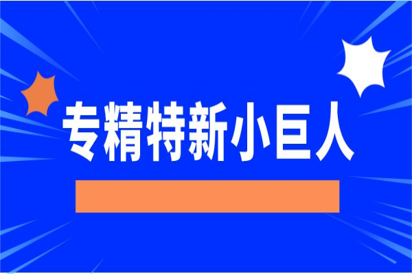 專精特新“小巨人”企業(yè)，廣東省多地獎(jiǎng)勵(lì)豐厚！