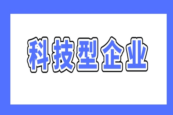 廣州最新兩個(gè)科技型企業(yè)政策，支持科技型企業(yè)做強(qiáng)做優(yōu)做大
