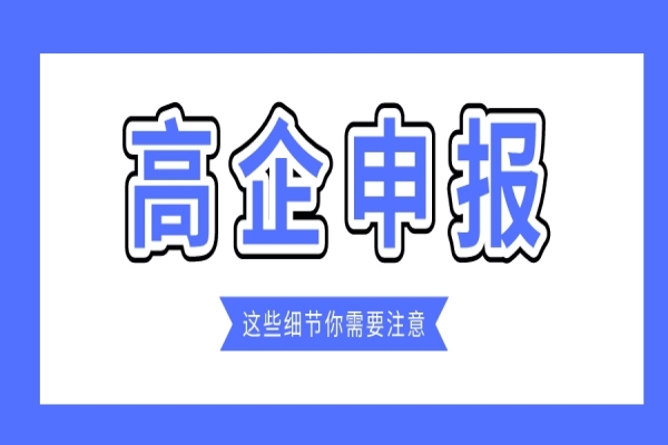 企業(yè)規(guī)模小，2022年高企能申報嗎？