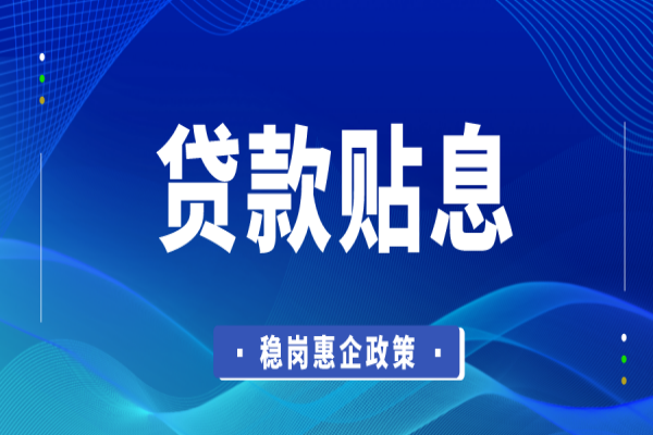 東莞市2022年穩(wěn)崗惠企政策資金企業(yè)貸款貼息<a href=http://www.xljuanlianmen.com/shenbao.html target=_blank class=infotextkey>項(xiàng)目申報(bào)</a>
