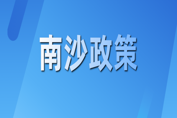 廣州南沙關于推動創(chuàng)新鏈產(chǎn)業(yè)鏈資金鏈人才鏈深度融合的若干措施
