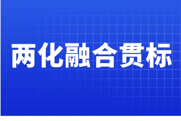 兩化融合貫標(biāo)認(rèn)證條件，哪些企業(yè)可以申報(bào)兩化融合