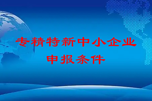 <a href=http://www.xljuanlianmen.com/fuwu/zhuanjingtexin.html target=_blank class=infotextkey>專精特新中小企業(yè)</a>申報(bào)條件