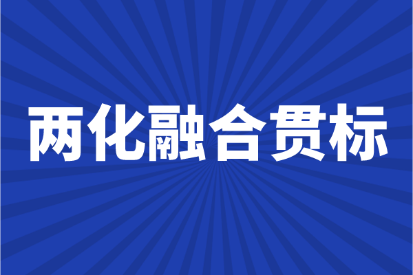 兩化融合貫標(biāo)申報(bào)條件，企業(yè)怎么做兩化融合