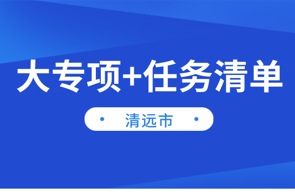 清遠(yuǎn)市2022年“大專項+任務(wù)清單”項目申報（時間、條件、獎勵）