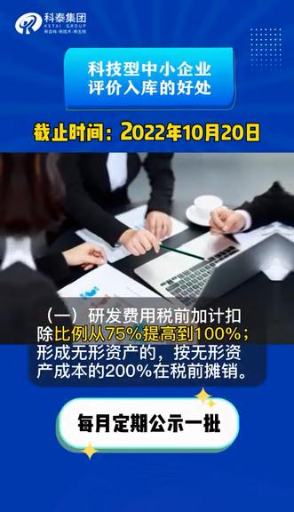 科技型中小企業(yè)評價有什么用，認(rèn)定好處，申報時間