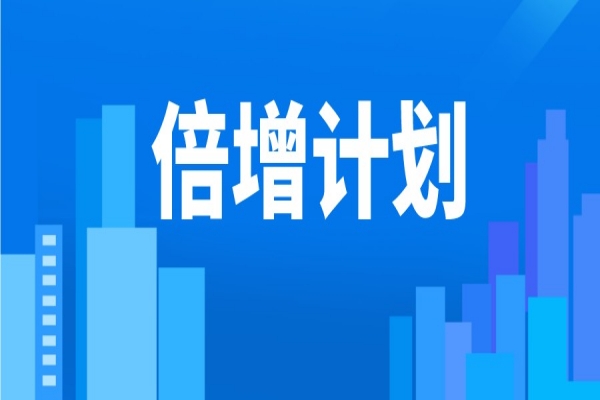2022年東莞市“倍增計劃”服務(wù)包獎勵<a href=http://www.xljuanlianmen.com/shenbao.html target=_blank class=infotextkey>項目申報</a>