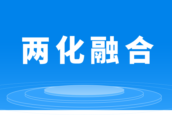 什么是兩化融合，企業(yè)做兩化融合貫標(biāo)的條件