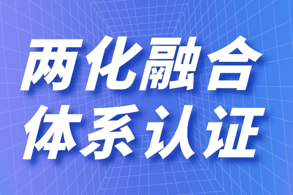 兩化融合的定義是什么，申請兩化融合貫標(biāo)有什么用