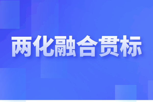 兩化融合貫標(biāo)是什么，企業(yè)做兩化融合認(rèn)證的重要性