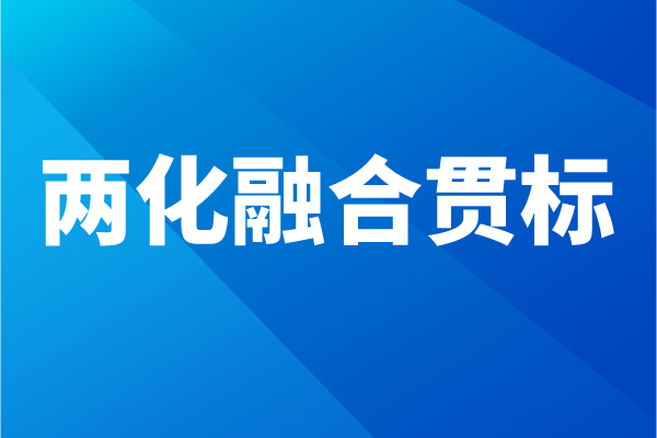 兩化融合貫標(biāo)流程，企業(yè)怎么做兩化融合體系認(rèn)證
