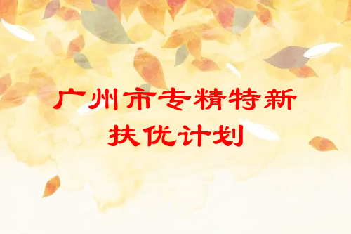 <a href=http://www.xljuanlianmen.com/guangzhou/ target=_blank class=infotextkey>廣州市專精特新</a>扶優(yōu)計劃培育企業(yè)