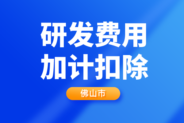 佛山市2022年第二批企業(yè)<a href=http://www.xljuanlianmen.com/fuwu/jiajikouchu.html target=_blank class=infotextkey>研發(fā)費用<a href=http://www.xljuanlianmen.com/fuwu/jiajikouchu.html target=_blank class=infotextkey>加計扣除</a></a>項目技術(shù)鑒定申報
