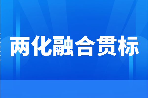 企業(yè)為什么要申請(qǐng)兩化融合，兩化融合貫標(biāo)的好處