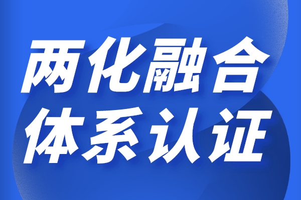 兩化融合對企業(yè)的好處，申報(bào)兩化融合貫標(biāo)有哪些獎勵政策