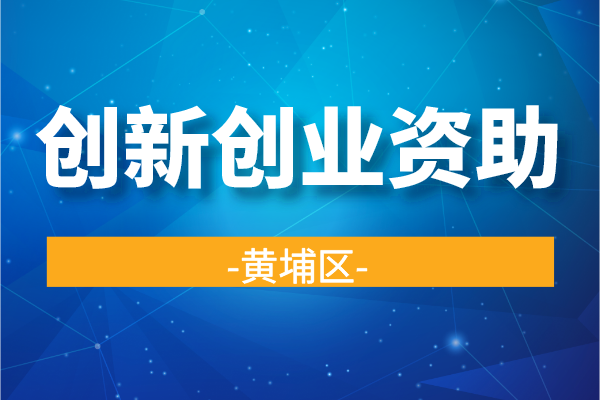 2022年度黃埔區(qū)港澳青年創(chuàng)新創(chuàng)業(yè)資助資金申報