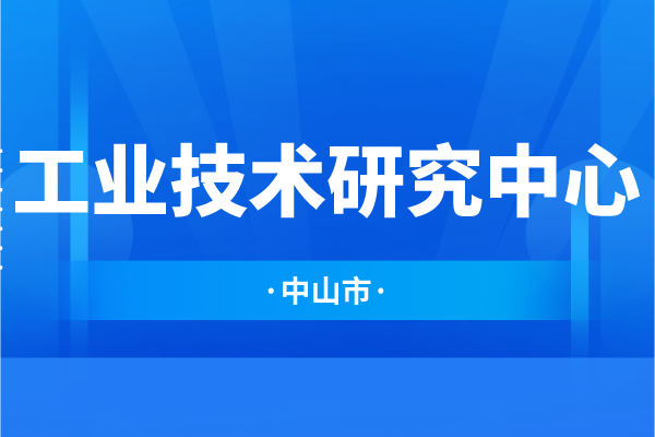 中山市工業(yè)技術(shù)研究中心常態(tài)化引進優(yōu)質(zhì)孵化項目的通知